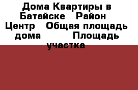 Дома Квартиры в Батайске › Район ­ Центр › Общая площадь дома ­ 140 › Площадь участка ­ 2 › Цена ­ 3 700 000 - Ростовская обл., Батайск г. Недвижимость » Дома, коттеджи, дачи продажа   